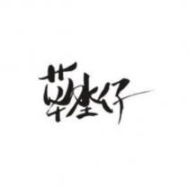 草坔仔設計字
