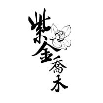 紫金喬木及圖
