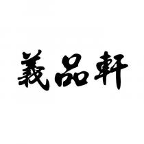 義品軒