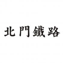 北門鐵路