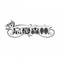 忘憂森林 SELFLESSNESS FOREST 設計字