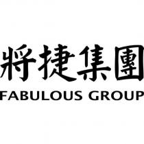 將捷集團 Fabulous Group