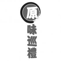 原味巡禮及圖