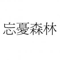 忘憂森林