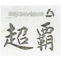 超及圖 SUPERVISOR 