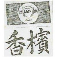 香檳及圖 CHAMPION 
