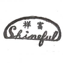祥富 Shineful 及圖