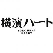 橫濱ハ一ト/YOKOHAMA HEART