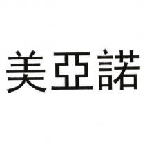 美亞諾