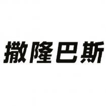 撒隆巴斯