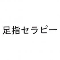 足指 セラピ一