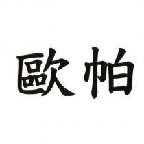 歐帕