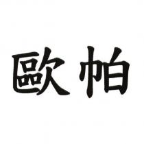 歐帕