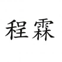程霖