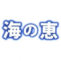 海の惠