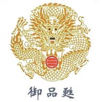 御品甦及龍圖
