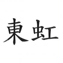 東虹