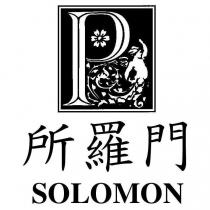 所羅門 SOLOMON 及圖