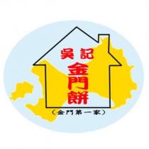 吳記金門餅及圖