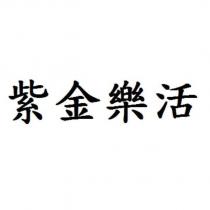紫金樂活