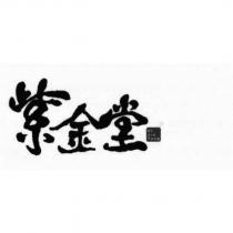 紫金堂 Zi Jin Tang