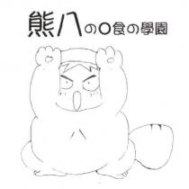 熊八の O 食の學園及圖