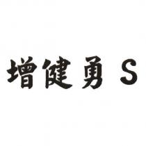 增健勇 S