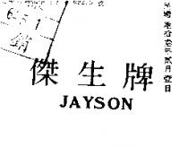 傑生牌