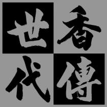 世代香傳及圖