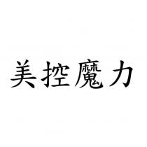 美控魔力