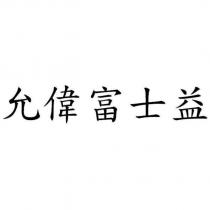 允偉富士益
