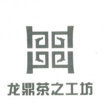 龍鼎茶之工坊及圖