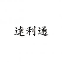 達利通