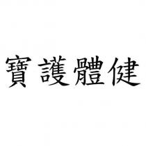 寶護體健