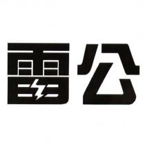 雷公