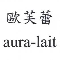 歐芙蕾 aura-lait