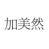 加美然