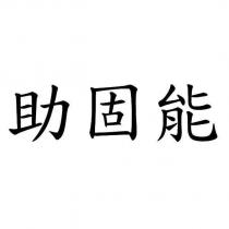 助固能