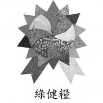 綠健糧及圖