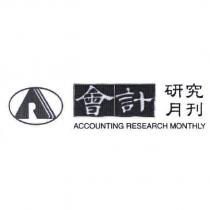 會計 ACCOUNTING RESEARCH MONTHLY 及圖