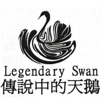 傳說中的天鵝 Legendary Swan 及圖