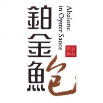 鉑金鮑 御廚極品 Abalone in Oyster Sauce