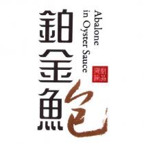 鉑金鮑 御廚極品 Abalone in Oyster Sauce