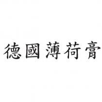 德國薄荷膏