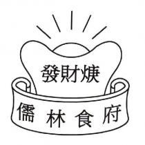 發財焿儒林食府及圖
