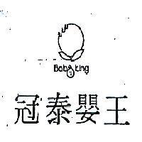 冠泰嬰王及圖 BABY KING 