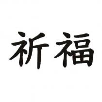 祈福