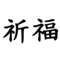 祈福