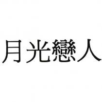 月光戀人