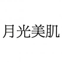 月光美肌